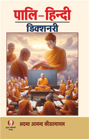 पाली- हिंदी डिक्शनरी